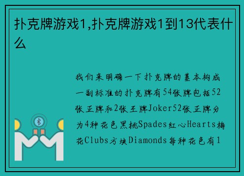 扑克牌游戏1,扑克牌游戏1到13代表什么
