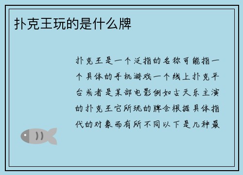 扑克王玩的是什么牌