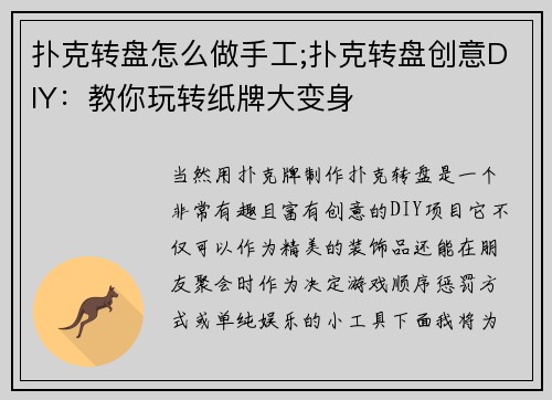扑克转盘怎么做手工;扑克转盘创意DIY：教你玩转纸牌大变身