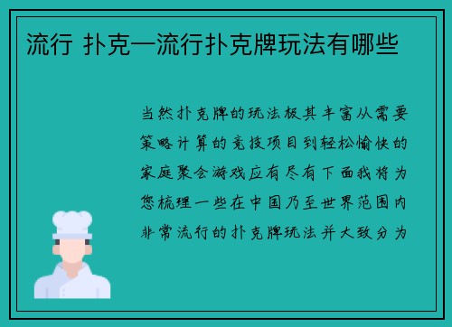 流行 扑克—流行扑克牌玩法有哪些