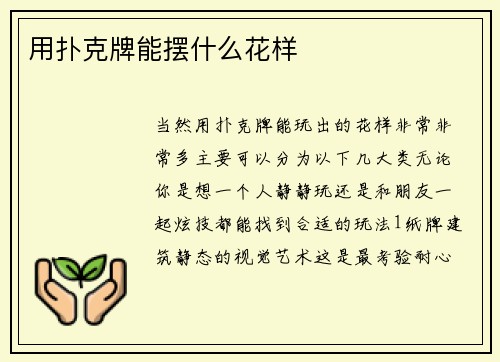 用扑克牌能摆什么花样