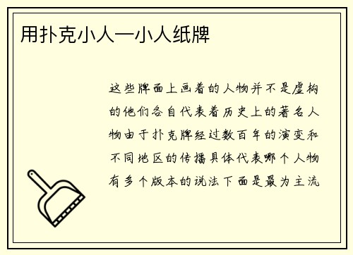 用扑克小人—小人纸牌