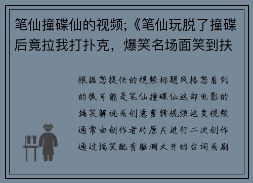 笔仙撞碟仙的视频;《笔仙玩脱了撞碟后竟拉我打扑克，爆笑名场面笑到扶墙》