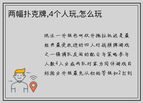 两幅扑克牌,4个人玩,怎么玩