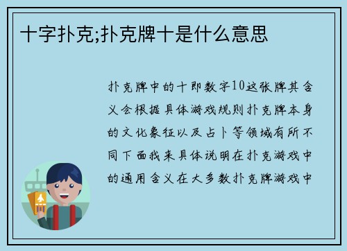 十字扑克;扑克牌十是什么意思