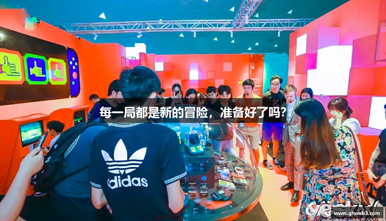 每一局都是新的冒险，准备好了吗？